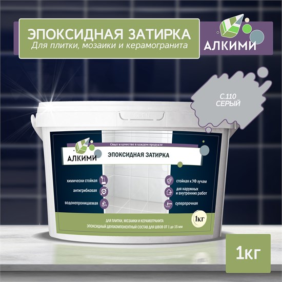 Эпоксидная Затирка Алкими - С110 . Серый (1кг) 10020 - фото 175
