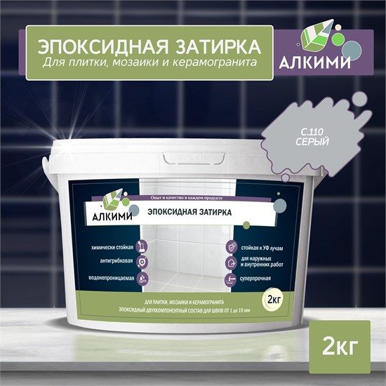 Эпоксидная Затирка Алкими - С110 . Серый (2кг) 10021 - фото 187
