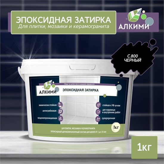 Эпоксидная Затирка Алкими - С800 . Черный (1кг) 10022 - фото 199