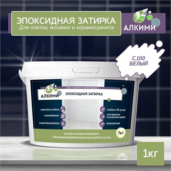 Эпоксидная Затирка Алкими - С100 . Белый (1кг) 10009 - фото 23