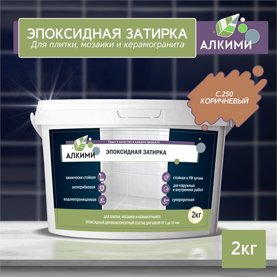 Эпоксидная Затирка Алкими - С250 . Коричневый (2кг) 10027 - фото 259
