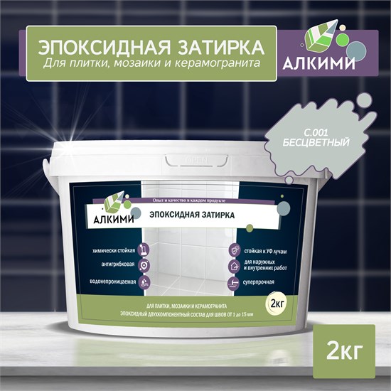 Эпоксидная Затирка Алкими - С001 . Бесцветный (2кг) 10043 - фото 452