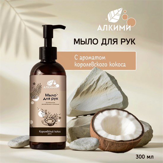Жидкое мыло Алкими - Королевский Кокос (300мл) 10053