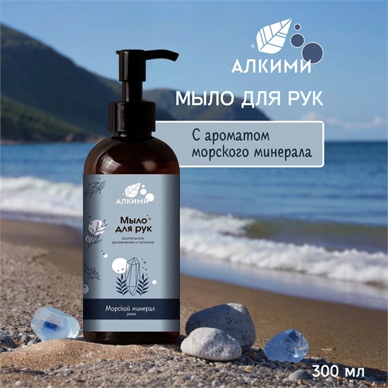 Жидкое мыло Алкими - Морской минерал (300мл) 10054