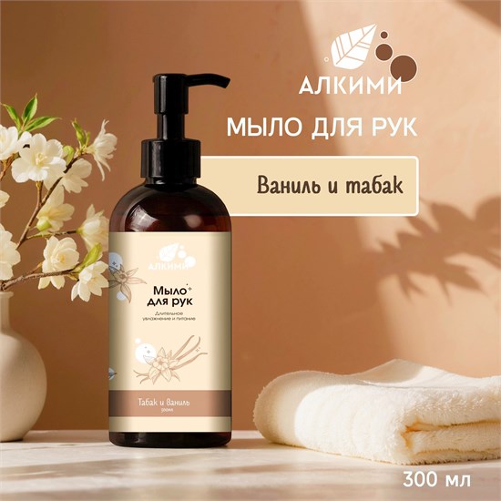 Жидкое мыло Алкими - Табак и Ваниль (300мл) 10056