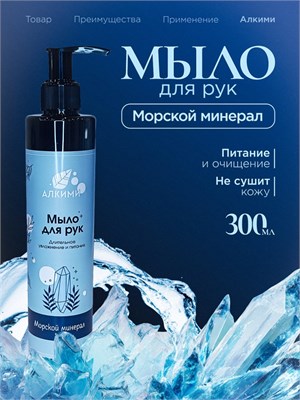 Жидкое мыло Алкими - Морской минерал (300мл) 10054