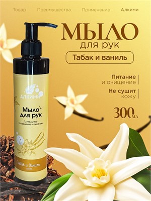 Жидкое мыло Алкими - Табак и Ваниль (300мл) 10056