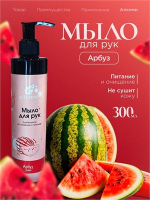 Жидкое мыло Алкими - Арбуз (300мл) 10057