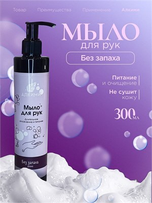Жидкое мыло Алкими - Без запаха (300мл) 10058