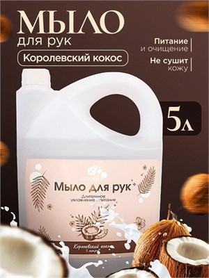 Жидкое мыло Алкими - Королевский Кокос (5л) 10062