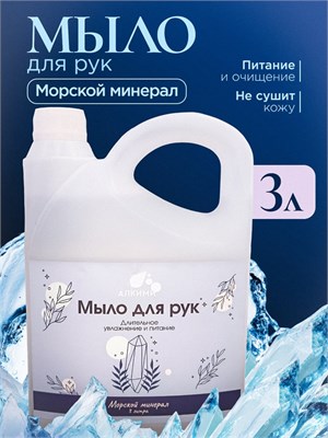 Жидкое мыло Алкими - Морской минерал (3л) 10064