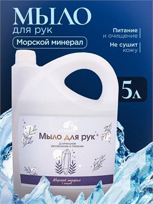 Жидкое мыло Алкими - Морской минерал (5л) 10065