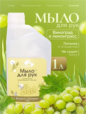 Жидкое мыло Алкими - Виноград и Лемонграсс (1л) 10066