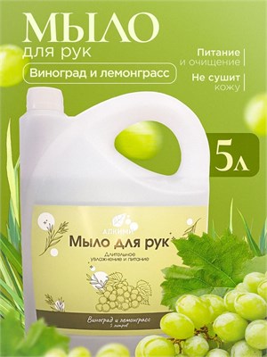 Жидкое мыло Алкими - Виноград и Лемонграсс (5л) 10068
