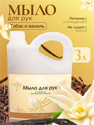 Жидкое мыло Алкими - Табак и Ваниль (3л) 10070