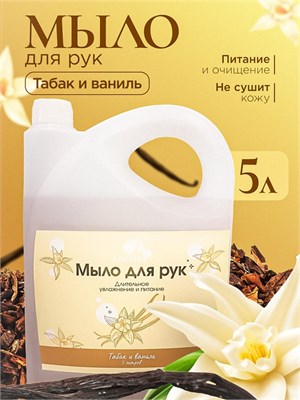 Жидкое мыло Алкими - Табак и Ваниль (5л) 10071