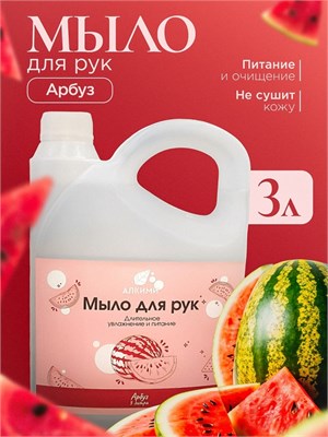 Жидкое мыло Алкими - Арбуз (3л) 10073