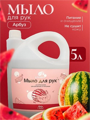 Жидкое мыло Алкими - Арбуз (5л) 10074