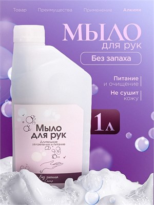 Жидкое мыло Алкими - Без запаха (1л) 10075