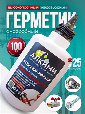 Анаэробный герметик Алкими Неразборный 100мл 10082