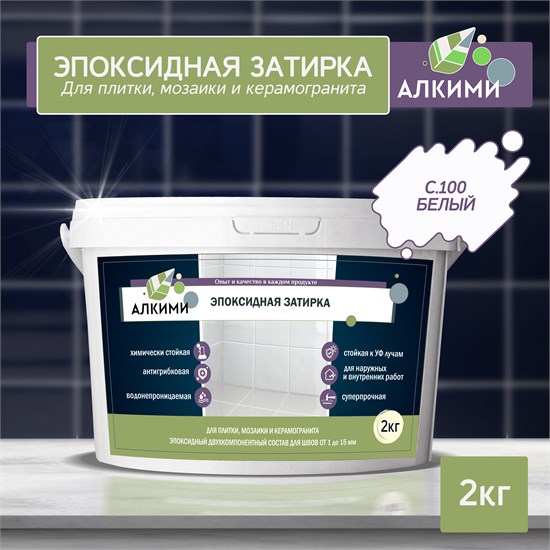 Эпоксидная Затирка Алкими - С100 . Белый (2кг) 10010 - фото 89