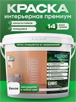 Интерьерная краска Алкими Премиум (14 кг) 10092