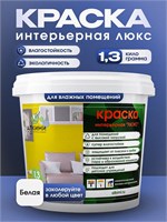 Интерьерная краска Алкими Люкс (1,3 кг) 10093