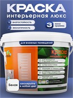Интерьерная краска Алкими Люкс (3 кг) 10094