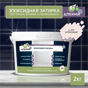 Эпоксидная Затирка Алкими - С200 . Кремовый (2кг) 10015