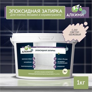 Эпоксидная Затирка Алкими - С210 . Светло-бежевый (1кг) 10016