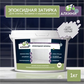 Эпоксидная Затирка Алкими - С105 . Светло-серый (1кг) 10018