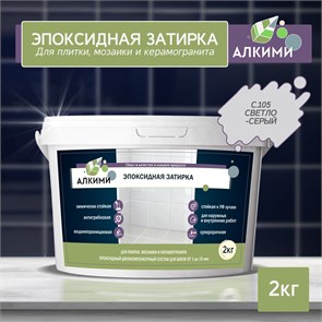 Эпоксидная Затирка Алкими - С105 . Светло-серый (2кг) 10019