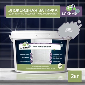 Эпоксидная Затирка Алкими - С110 . Серый (2кг) 10021