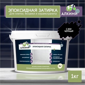Эпоксидная Затирка Алкими - С800 . Черный (1кг) 10022