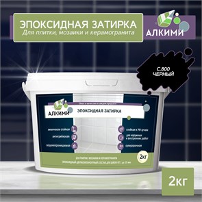 Эпоксидная Затирка Алкими - С800 . Черный (2кг) 10023