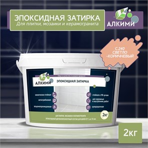 Эпоксидная Затирка Алкими - С240 . Светло-коричневый (2кг) 10025