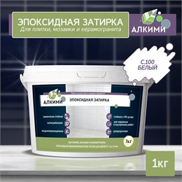 Эпоксидная Затирка Алкими - С100 . Белый (1кг) 10009