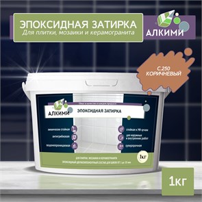 Эпоксидная Затирка Алкими - С250 . Коричневый (1кг) 10026