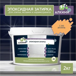 Эпоксидная Затирка Алкими - С330 . Ваниль (2кг) 10029