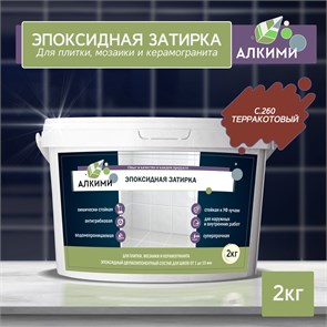 Эпоксидная Затирка Алкими - С260 . Терракотовый (2кг) 10031
