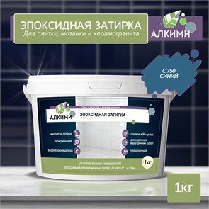 Эпоксидная Затирка Алкими - С750 . Синий (1кг) 10034