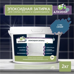 Эпоксидная Затирка Алкими - С750 . Синий (2кг) 10035