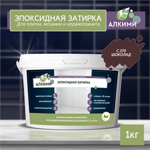 Эпоксидная Затирка Алкими - С270 . Шоколад (1кг) 10036