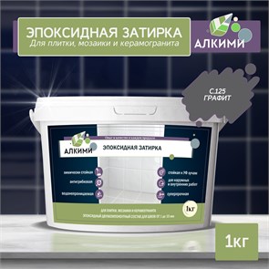 Эпоксидная Затирка Алкими - С125 . Графит (1кг) 10038