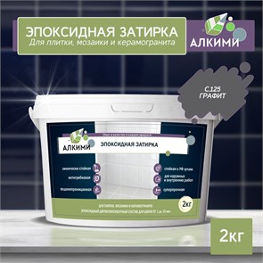 Эпоксидная Затирка Алкими - С125 . Графит (2кг) 10039