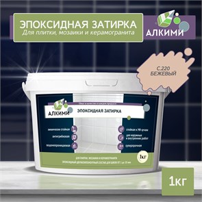 Эпоксидная Затирка Алкими - С220 . Бежевый (1кг) 10040