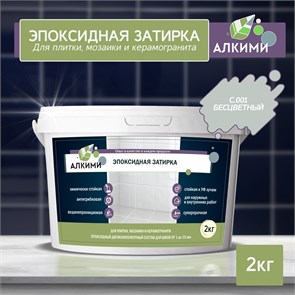 Эпоксидная Затирка Алкими - С001 . Бесцветный (2кг) 10043