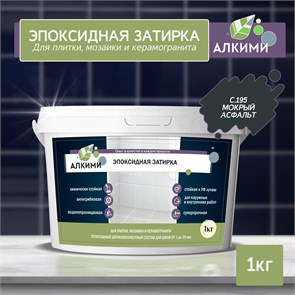 Эпоксидная Затирка Алкими - С195 . Мокрый Асфальт (1кг) 10044