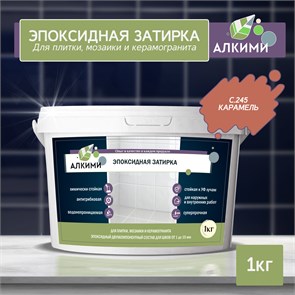 Эпоксидная Затирка Алкими - С245 . Карамель (1кг) 10046