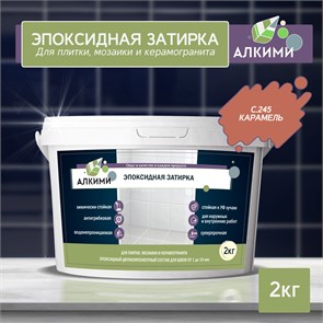 Эпоксидная Затирка Алкими - С245 . Карамель (2кг) 10047
